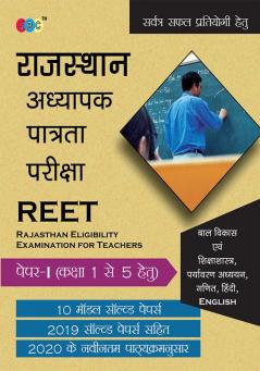 REET:– PAPER-I (CLASS 1 to 5) Child Development and Pedagogy |ENVIRONMENTAL STUDIES|MATH| |HINDI|ENGLISH 2019 Years’ Solved Paper Including 2020 Latest Syllabus with 10 Model Papers in Hindi