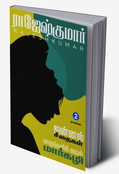 JANNAL SEETHAIGAL - MAATHANGALIL AVAL MARGZHALI ( 2 NOVELS COMBO)