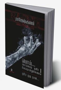 POI POIYAITH THAVIRA VERONDRUMILLAI - ORE ORU NAAL ( 2 NOVELS COMBO)