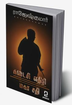 KADAISI ETHIRI - MAHA SATHI (2 NOVELS COMBO)