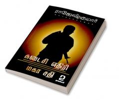 KADAISI ETHIRI - MAHA SATHI (2 NOVELS COMBO)