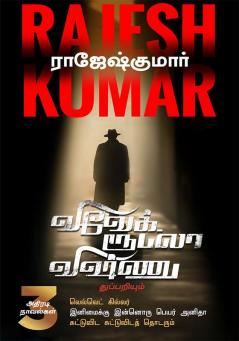 VELVET KILLER  INIMAIKKU INNORU PEYAR ANITHA  SUTTUVIDA SUTTUVIDATH THODARUM ( 3 NOVEL COMBO )