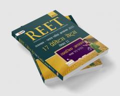 REET 2021 : Level II Class VI – VIII - Social Science - 17 Practice Sets (Hindi)