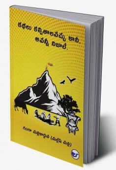 కథలు కల్పితాలవ్వచ్చు కానీ అవ్వన్నీ నిజాలే.