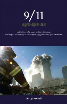 9/11 - சூழ்ச்சி வீழ்ச்சி மீட்சி : 9/11 - Soozhchi Veezhchi Meetchi (Tamil Edition)