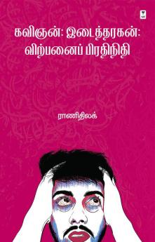 KAVIGNAN: IDAITHARAGAN: VIRPANAI PRATHINIDHI