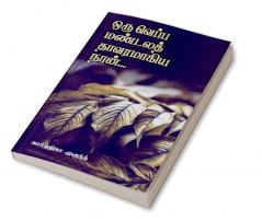 ORU VEPPA MANDALA THAVARAMAGIYA NAAN