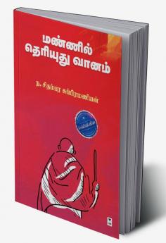 MANNIL THERIYUDHU VANAM