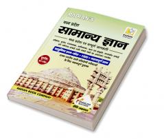 Madhya Pradesh Samanya Gyan (MP GK Book) 2023 in Hindi | Useful for MPPSC MPPEB MPSI MP Police MP Patwari and All State Exams