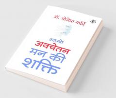 Apke Avchetan Man Ki Shakti (The Power of your Subconscious Mind in Hindi)/ The Power of Your Subconscious Mind : द पावर ऑफ योर सब्कॉन्शस माइंड