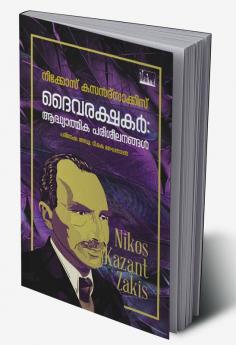 Daivarakshakar Nikos Kazantzakis