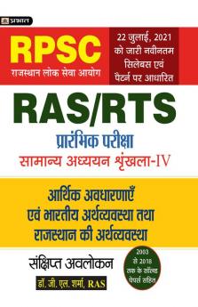 Arthshastriya Avdharnaye Evem Bhartiya Arthvyastha Tatha Rajasthan Ki Arthvyastha (Economic Concepts And Economy Of India And Rajasthan) For RAS/RTS  and Other RPSC Exams