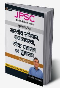 JPSC Mains Paper – IV Indian Constitution Polity Public Administration & Good Governance (Hindi)