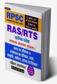 Bharat Evam Rajasthan Ka Itihas Sanskriti Parampara Evam Virasat  (Indian History And History Art Culture Literature Tradition & Heritage of Rajasthan) For RAS/RTS  And Other RPSC Exams