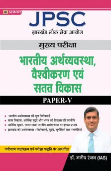 JPSC Mains Paper – V Indian Economy Globalisation and Sustainable Development (Hindi)