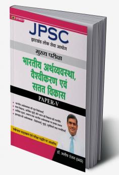 JPSC Mains Paper – V Indian Economy Globalisation and Sustainable Development (Hindi)