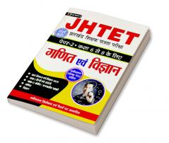 JHTET Jharkhand Shikshak Patrata Pareeksha Paper-2 (Class: 6-8) Ganit Evam Vigyan