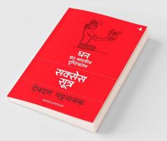 The Success Sutra : Dhan ka Bhartiya Drishtikon