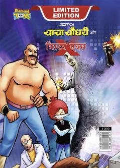 Chacha Chaudhary and Mr. X (चाचा चौधरी और मि. एक्स)