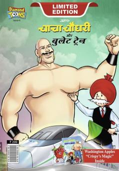 Chacha Chaudhary and bullet Train (चाचा चौधरी और बुलेट ट्रेन)