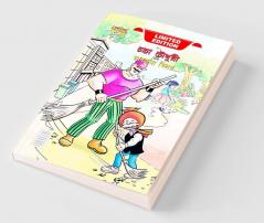 Chacha Choudhary & Bye Bye Kachra (চাচা চৌধুরী আর আবর্জনা বিদায়)