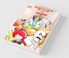 Chacha Chaudhary Aur Jadugarni (चाचा चौधरी और जादूगरनी)