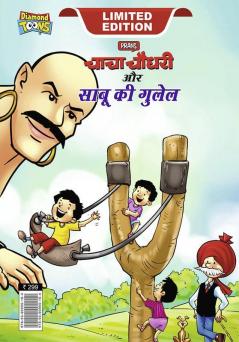 Chacha Chaudhary Aur Sabu ki Gulel (चाचा चौधरी और साबू की गुलेल)