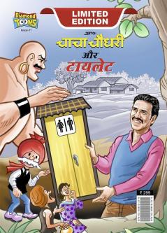 Chacha Choudhary & Toilet (चाचा चौधरी और टॉयलेट)