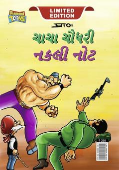 Chacha Chaudhary Fake Currency (ચાચા ચૌધરી નકલી નોટ)