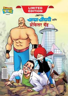 Chacha Chaudhary and Professor Bad (चाचा चौधरी आणि प्रोफेसर बॅड)