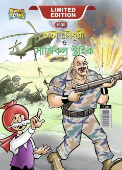 Chacha Chaudhary and Surgical Strike (চাচা চৌধুরী ও সার্জিকাল স্ট্রাইক)