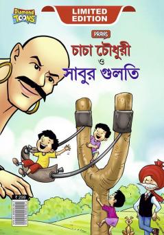 Chacha Chaudhary Aur Sabu ki Gulel (চাচা চৌধুরী এবং সাবুর গুলতি)