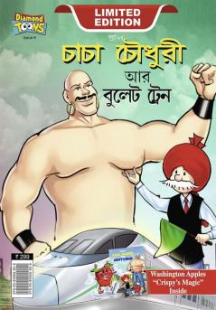 Chacha Chaudhary and bullet Train (চাচা চৌধুরী আর বুলেট ট্রেন)