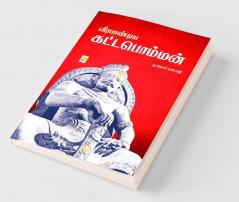 ?????????? ??????????? / Veerapandiya Kattabomman