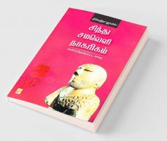 Sindhu Samaveli Naagarigam: Kandupidikkappatta Kathai / ?????? ?????? ????????: ?????????????????? ???