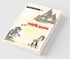 காஞ்சித் தாரகை / Kanchi Tharagai