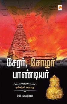????? ????? ????????? / Cherar Chozhar Pandiyar