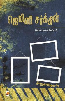 Gemini Circle / ஜெமினி சர்க்கிள்