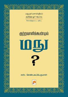 Kutravaalikoondil Manu (Second Edition) / குற்றவாளிக்கூண்டில் மநு?