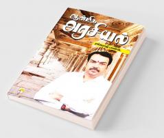 Aanmiga Arasiyal / ஆன்மிக அரசியல்