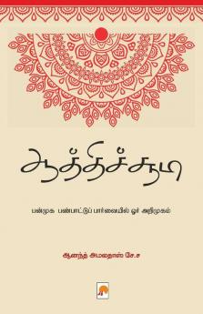 Aathichudi - Panmuga Panpaattu Paarvaiyil Orr Arimugam / ஆத்திச்சூடி - பன்முக பண்பாட்டுப் பார்வையில் ஓர் அறிமுகம்