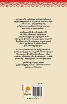 Aathichudi - Panmuga Panpaattu Paarvaiyil Orr Arimugam / ஆத்திச்சூடி - பன்முக பண்பாட்டுப் பார்வையில் ஓர் அறிமுகம்