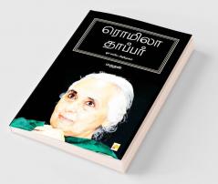 Romila Thapar: Orr Eliya Arimugam / ரொமிலா தாப்பர்: ஓர் எளிய அறிமுகம்