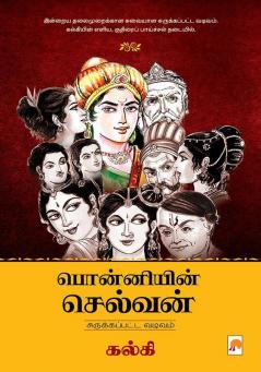 Ponniyin Selvan - Abridged Version / பொன்னியின் செல்வன்  - சுருக்கப்பட்ட வடிவம்