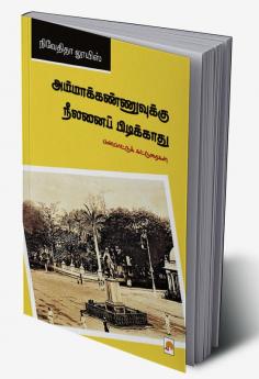 Ammakannuvukku Neelanai Pidikkaathu / அம்மாக்கண்ணுவுக்கு நீலனைப் பிடிக்காது : பண்பாட்டுக் கட்டுரைகள்