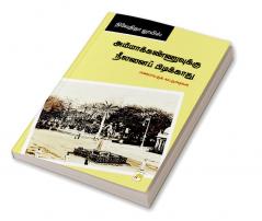 Ammakannuvukku Neelanai Pidikkaathu / அம்மாக்கண்ணுவுக்கு நீலனைப் பிடிக்காது : பண்பாட்டுக் கட்டுரைகள்