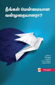 Neengal Menmaiyana Vanmuraiyalara? / நீங்கள் மென்மையான வன்முறையாளரா?