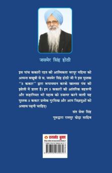 5 Kakaar - (5 ककार): (5 ककार)