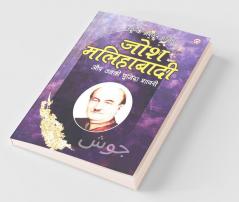Urdu Ke Mashhoor Shayar Josh Malihabadi Aur Unki Chuninda Shayari - (उर्दू के मशहूर शायर जोश मलिहाबादी और उनकी चुनिंदा शायरी)