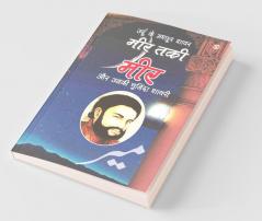 Urdu Ke Mashhoor Shayar Meer Aur Unki Chuninda Shayari - (उर्दू के मशहूर शायर मीर और उनकी चुनिंदा शायरी)